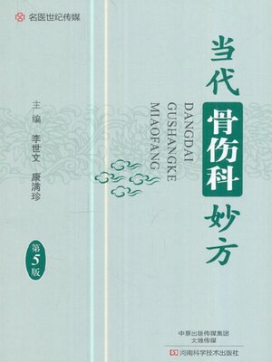 cover image of 当代骨伤科妙方
